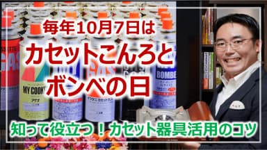 10月7日は「カセットこんろとボンベの日」(1)