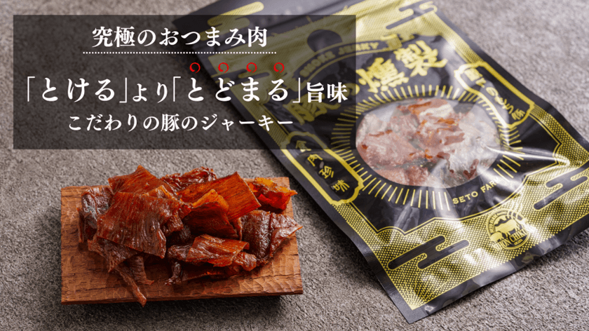 究極のおつまみ肉！新商品「燻製ポークジャーキー」が
Makuakeのプロジェクト開始3時間で目標を達成！