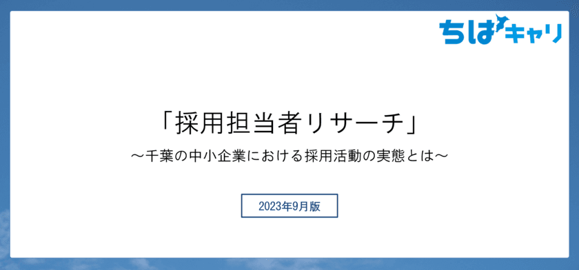 千葉と都内の中小企業を徹底比較　
～ 中途正社員の採用活動実態調査を実施 ～