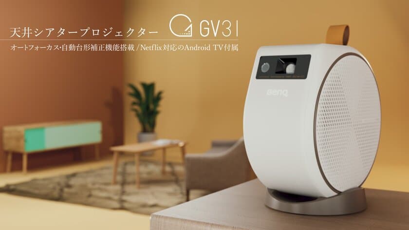 天井シアタープロジェクターGVシリーズから新製品が登場　
Netflix正式対応の「GV31」を9月29日(金)に発売！
～ 進化した1080pの解像度から
お気に入りのコンテンツをより高品質で ～