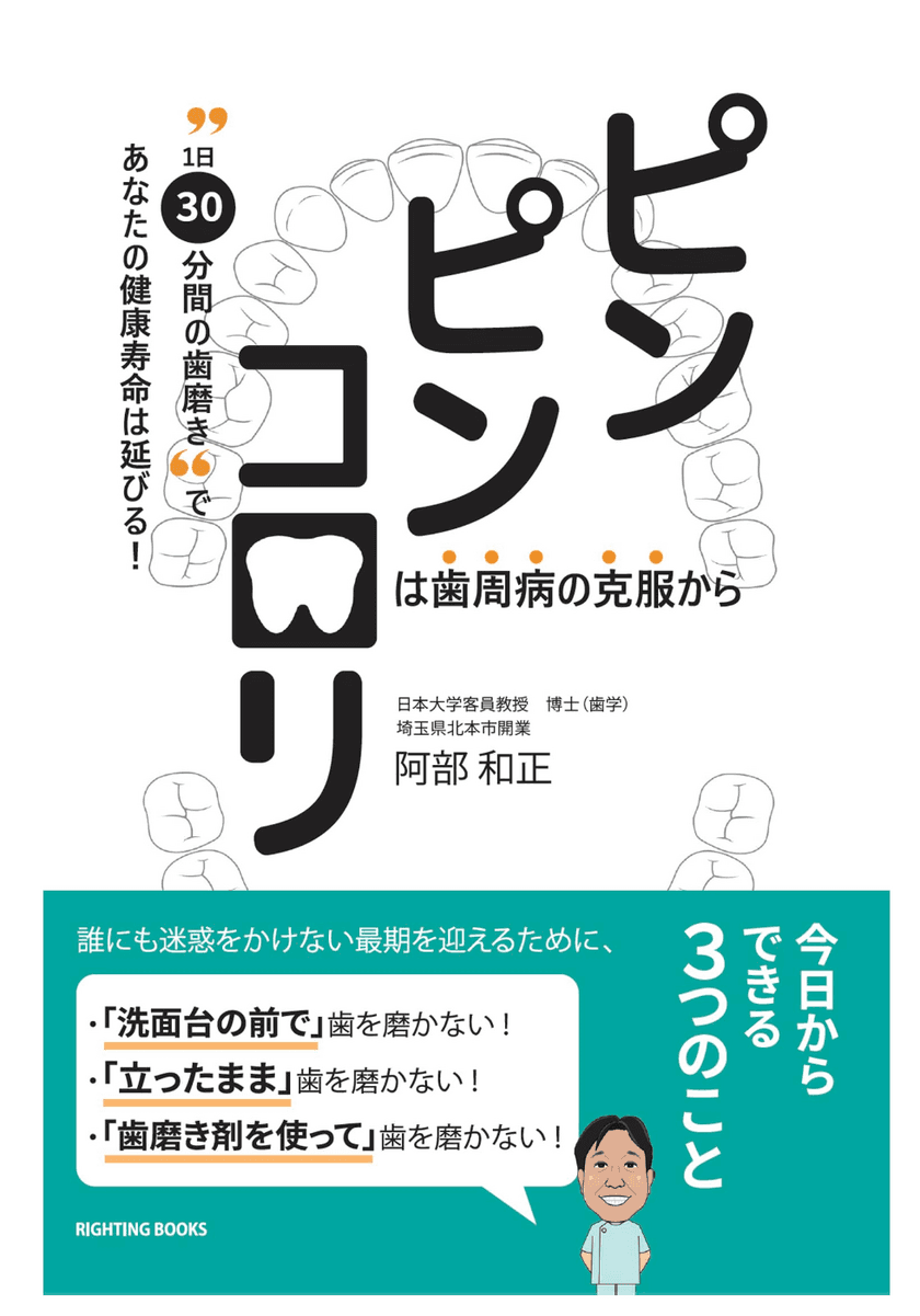 40歳以上の8割が歯周病に罹っている！
人生最期の日まで健康に過ごしたい人へ、
『ピンピンコロリは歯周病の克服から 
～“1日30分間の歯磨き”であなたの健康寿命は延びる！～』発行！