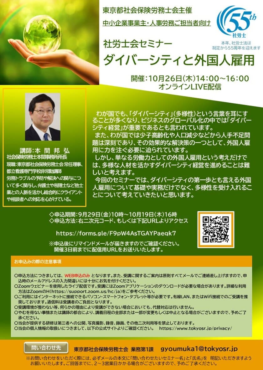 東京都社会保険労務士会主催オンラインセミナー
「ダイバーシティと外国人雇用」を10月26日(木)に開催