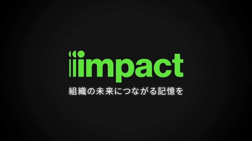 インパクトジャパンが動画「組織の未来につながる記憶を」を作成　
10年以上記憶に残り続ける研修のしかけ、記憶の意義について紹介