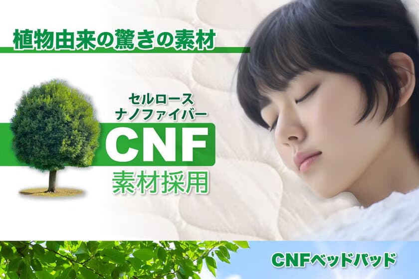 寝具業界初！自然に還る素材を使用したCNFベッドパッド　
浜松で作られた日本製でへたりくくオールシーズン使用可能！