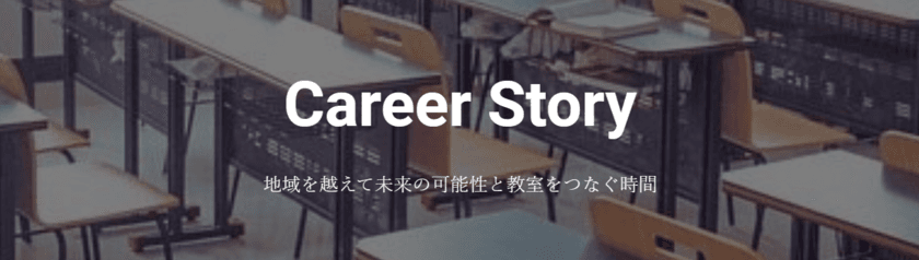 オンラインツールを活用した小中学生向けの
新しいキャリア教育「Career Story」を
和歌山県白浜町立中学4校にて10月3日・5日に開催