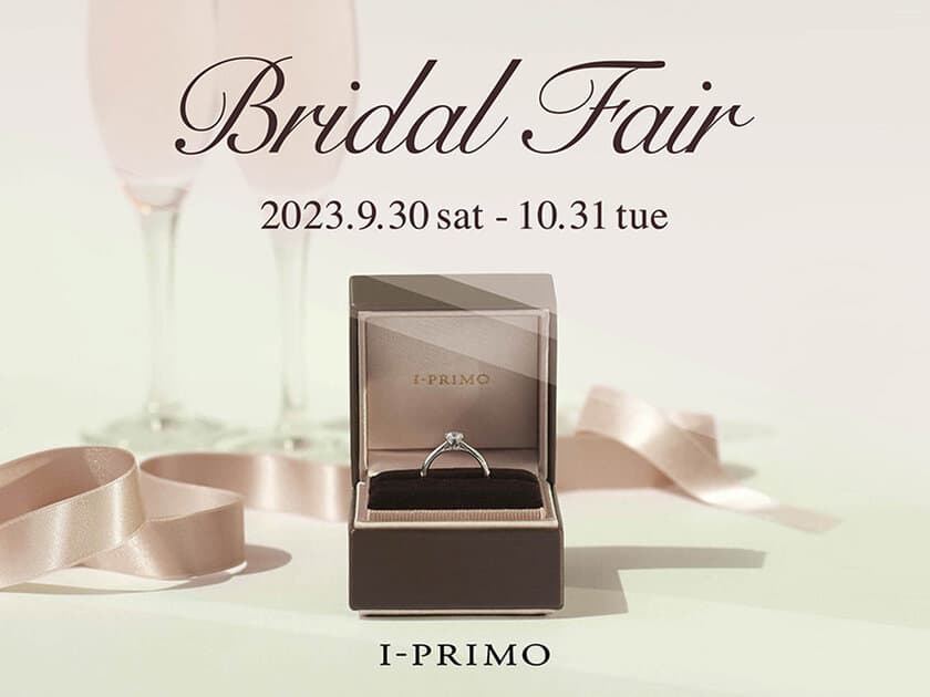 『Bridal Fair』9月30日(土)-10月31日(火)まで
アイプリモ全店舗にて開催