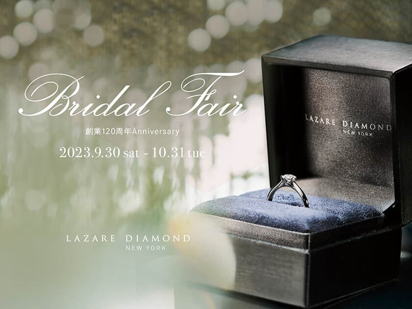 ラザール ダイヤモンド ブティック Bridal Fair開催
-創業120周年Anniversary-
2023年9月30日(土)-10月31日(火)