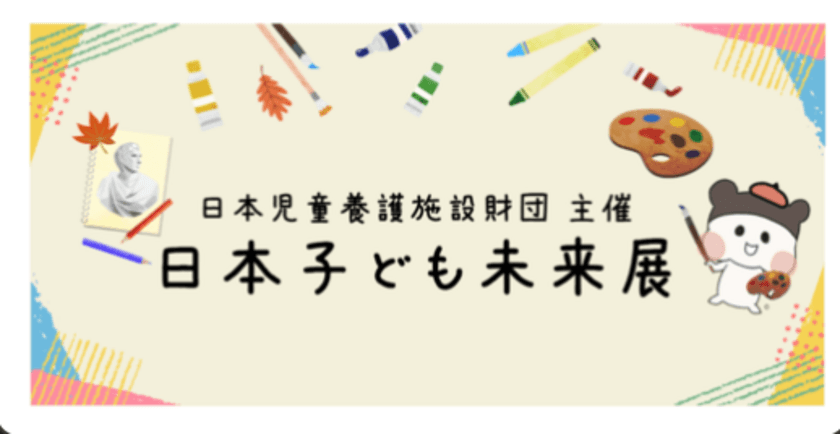 児童養護施設の子どもたちの絵画を展示する
『日本子ども未来展』が横浜元町・石川町の商店街で
10月7日～9日の3日間開催！