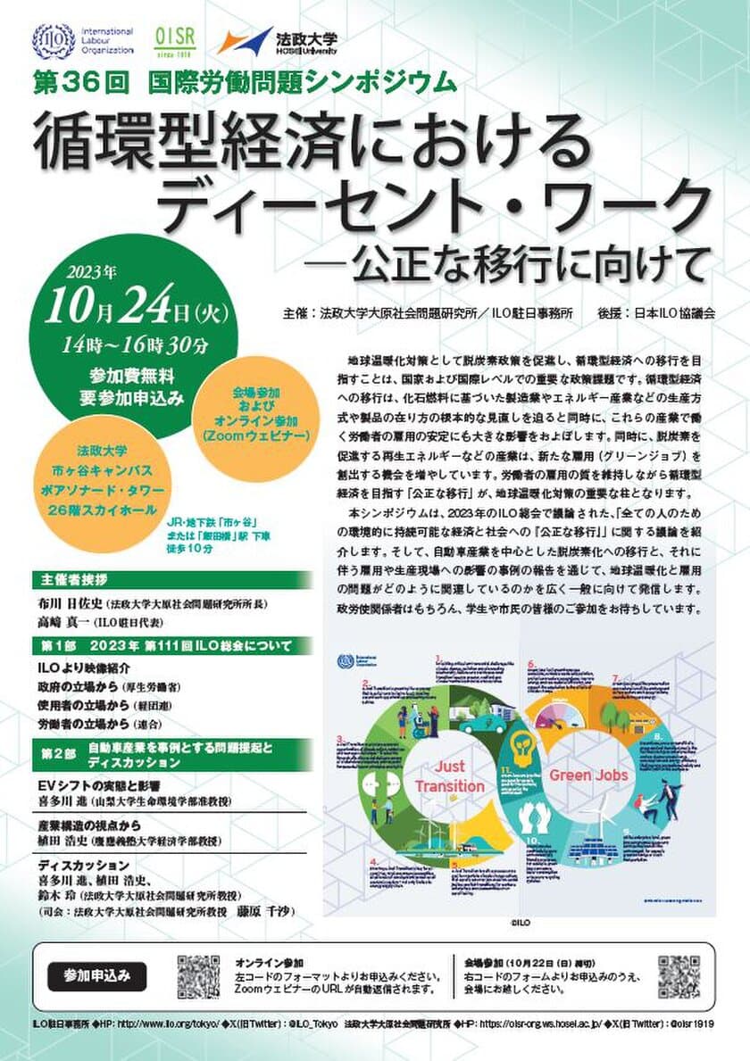 法政大学大原社会問題研究所が第36回国際労働問題シンポジウム
「循環型経済におけるディーセント・ワーク 
―公正な移行に向けて」を開催