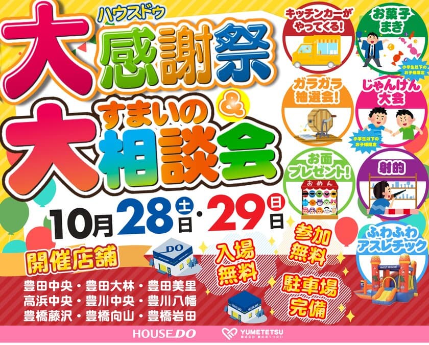 地域に密着した不動産仲介業を営む「ゆめてつ」が、
愛知県の9店舗にて感謝祭＆すまいの相談会を開催