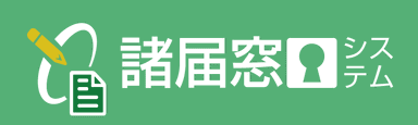 2in1諸届窓口システムロゴ