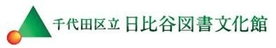 特別展「終わりから始まるものがたり―25の問いと100冊の本―」を
日比谷図書文化館にて8月15日(木)より開催