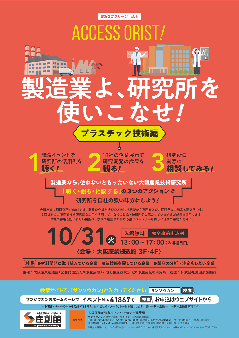 10月31日に第1回おおさかグリーンTECH開催！　
『おおさかグリーンTECH』と名称を新たにリニューアル