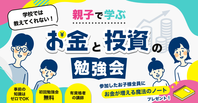 学校では学べない“お金・投資の勉強が親子でできる講座”を
10月1日(日)から予約受付開始　
参加費0円で楽しみながら正しいお金の基礎知識を学ぼう