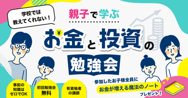 親子で学ぶ、お金・投資の勉強会[基礎編]