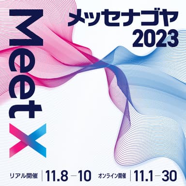 メッセナゴヤ2023