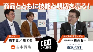 株式会社東京メガネ代表取締役社長 白山 聡一 × 銀シャリ