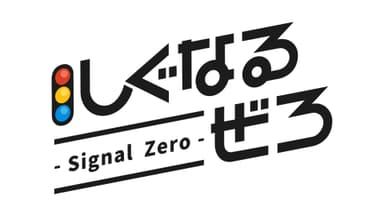 しぐなるぜろ -Signal Zero-