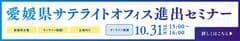 愛媛県経済労働部　企業立地課