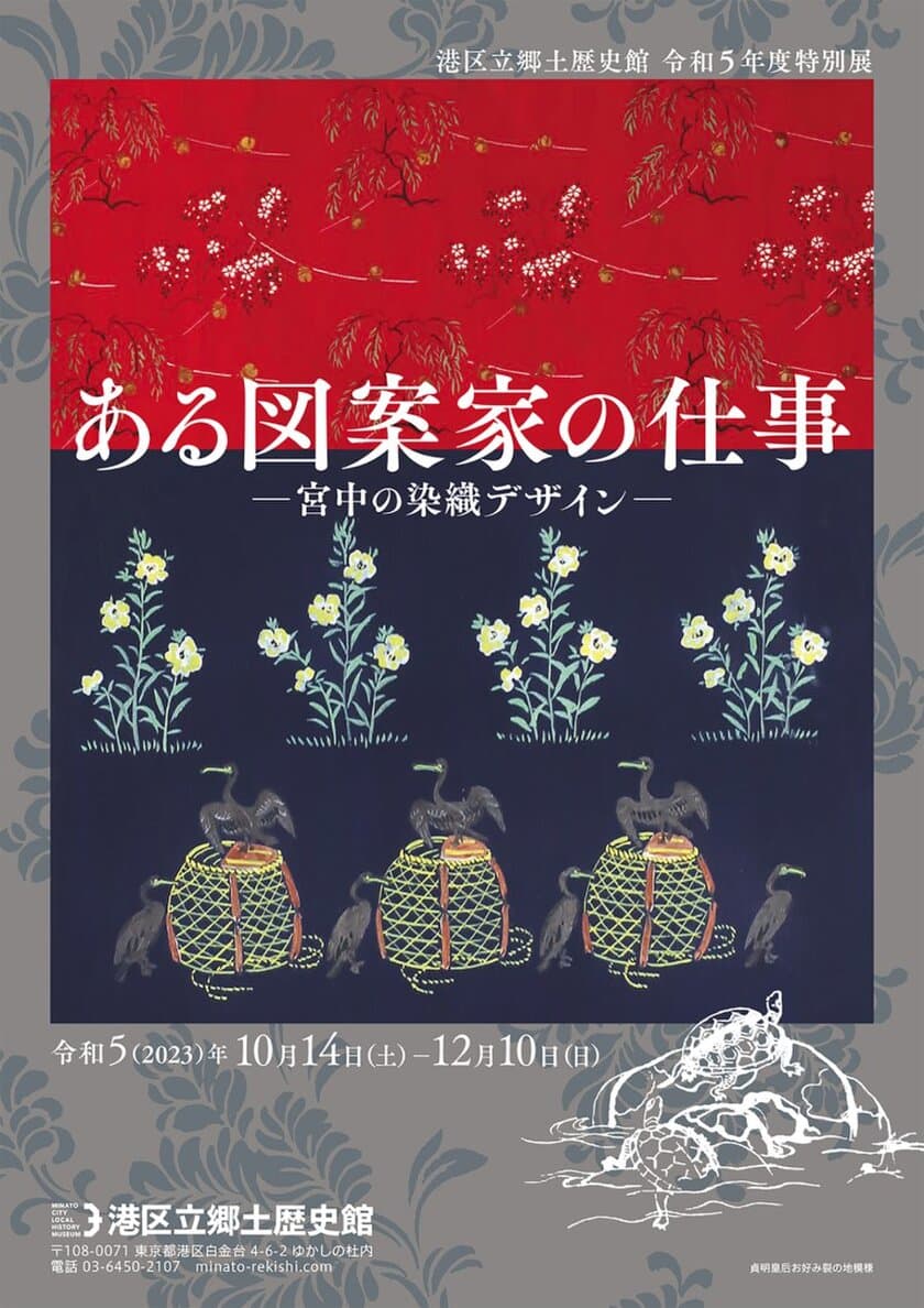 《港区立郷土歴史館令和5年度特別展》
「ある図案家の仕事 -宮中の染織デザイン-」
10月14日(土)～12月10日(日)開催