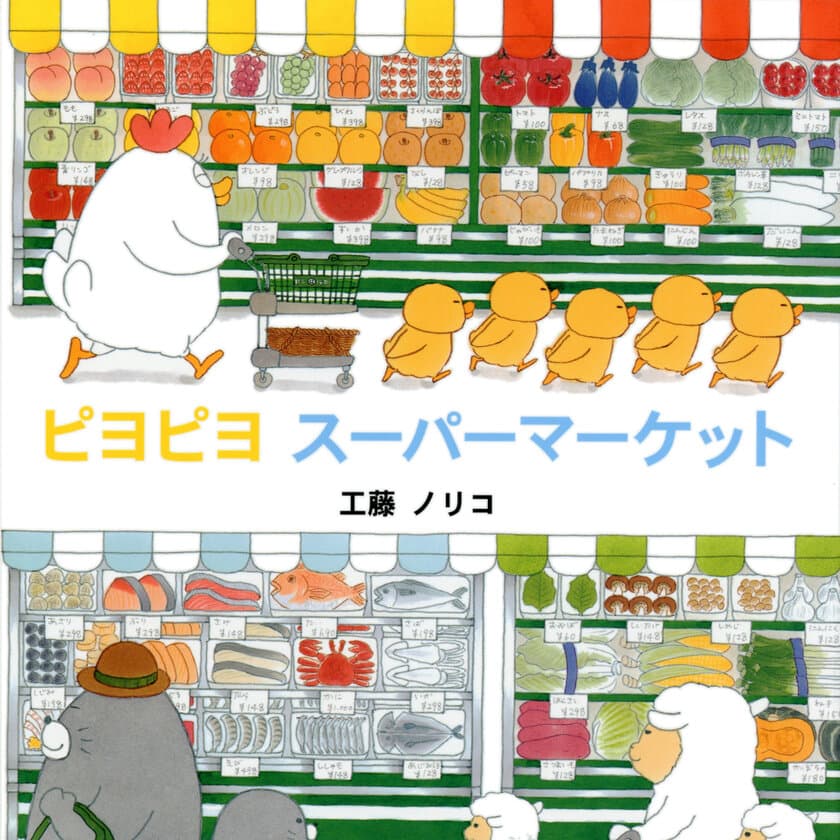 絵本作家・工藤ノリコ「ピヨピヨ」シリーズ発刊20周年！
全国の書店で記念フェアを2023年10月より開催