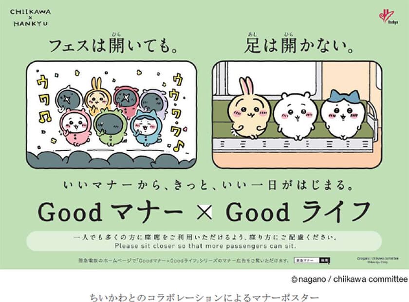 阪急電車のマナーポスターシリーズ
Goodマナー×Goodライフ
（いいマナーから、きっと、いい一日がはじまる。）に
ちいかわが登場！～
10月1日(日)から「座席の座り方のマナー」を
テーマに啓発活動を実施～