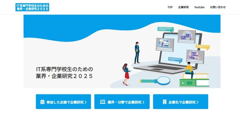 IT系専門学校43校、3,000名以上が利用する就職情報サイト
「IT系専門学校生のための業界・企業研究2025」をリリース