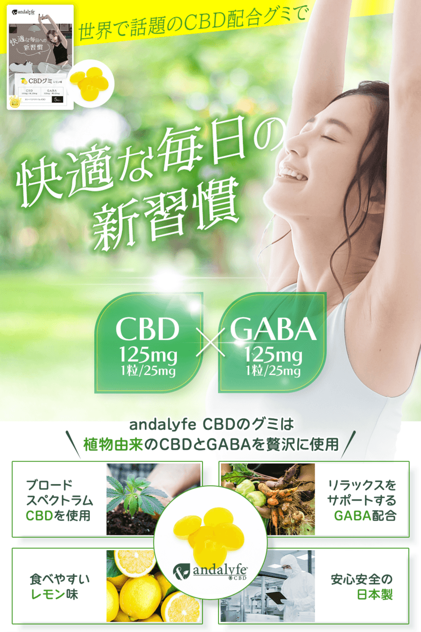 “andalyfe CBD”(アンダライフCBD)から
GABAを配合したCBDグミが
9月25日(月)から販売開始いたしました！