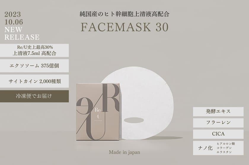 冷凍便で届く生きた化粧品「Re/U フェイスマスク30」　
Re/Uから数量限定で発売