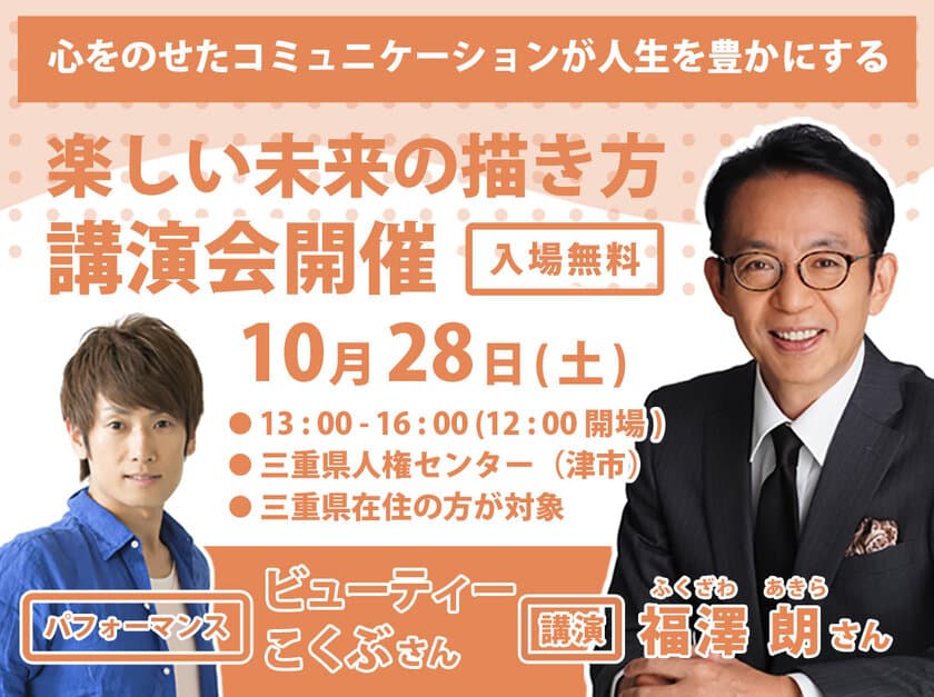 ≪福澤朗さん＆ビューティーこくぶさん≫が登壇する講演会を
三重県津市にて10月28日開催！～気づきを得られる特別な時間を～　
「心をのせたコミュニケーションが人生を豊かにする」