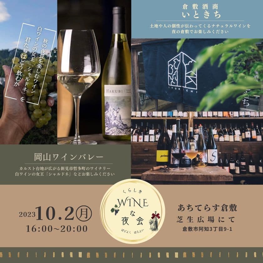 10/2(月)あちてらす倉敷で開催！WINEとフードのナイトマルシェ
　秋の夜長は『くらしきWINEな夜会』でワインを楽しむ