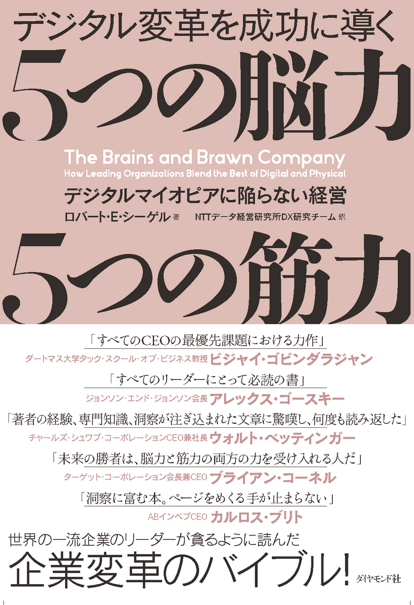 「デジタル変革を成功に導く 5つの脳力 5つの筋力」
日本語版出版記念セミナーを10月24日(火)に開催　
スタンフォード大学ビジネススクール・シーゲル氏が登壇