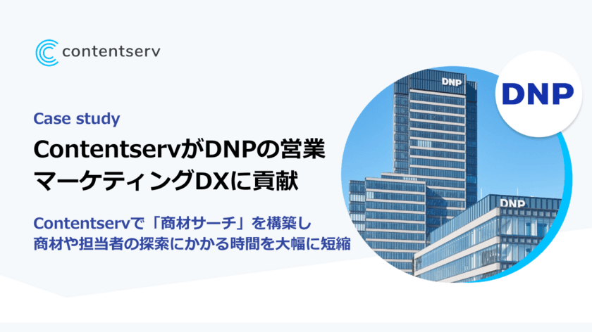 導入事例公開　
ContentservがDNPの営業・マーケティングDXに貢献