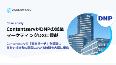 ContentservがDNPの営業・マーケティングDXに貢献