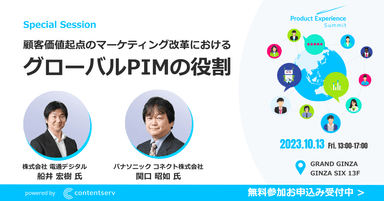 パナソニックコネクトと電通デジタルの事例対談