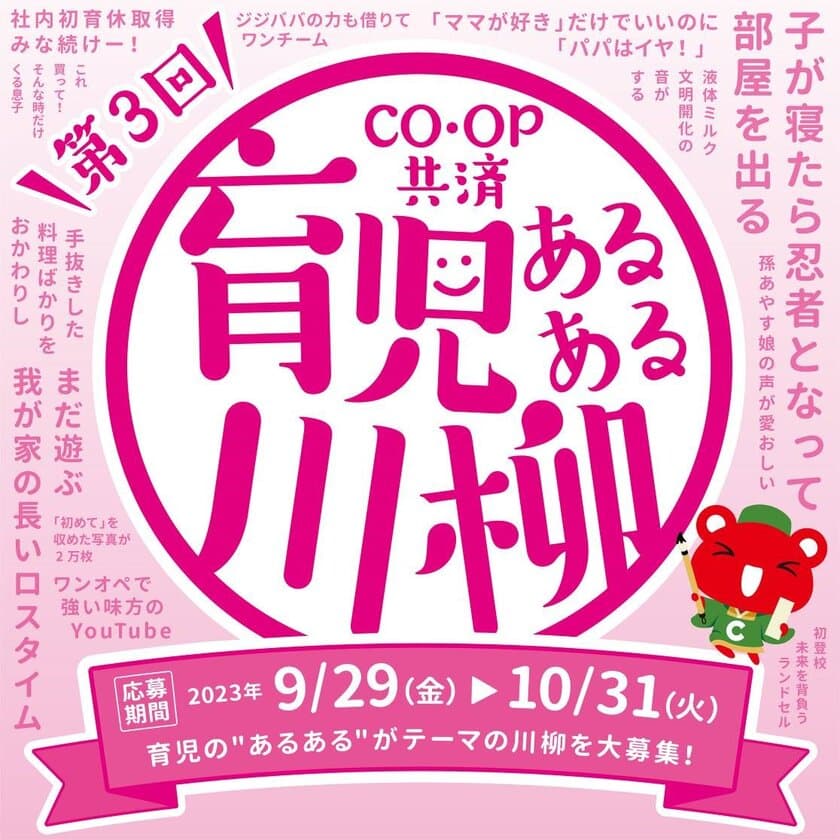 育児の“あるある”を五・七・五で！
入賞者には素敵な賞品プレゼント　
第3回「ＣＯ・ＯＰ共済 育児あるある川柳」募集開始
【応募期間】2023年9月29日(金)～10月31日(火)