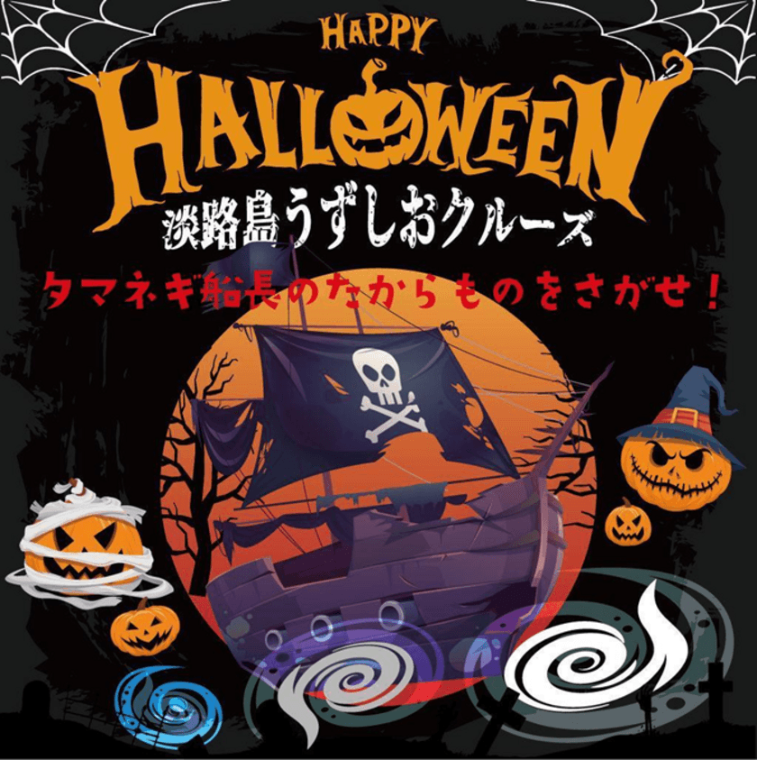 淡路島うずしおクルーズのハロウィンは子供が主役！
謎解き宝探し「タマネギ船長の秘宝を探せ」　
2023年10月14日～11月5日開催