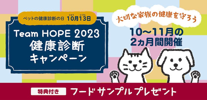 ～10月13日(じゅういさん)は、『ペットの健康診断の日』～
Team HOPE健康診断キャンペーンを10月・11月に実施！