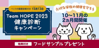 Team HOPE健康診断キャンペーン2023(1)