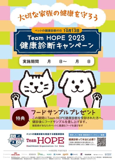 Team HOPE健康診断キャンペーン2023(2)