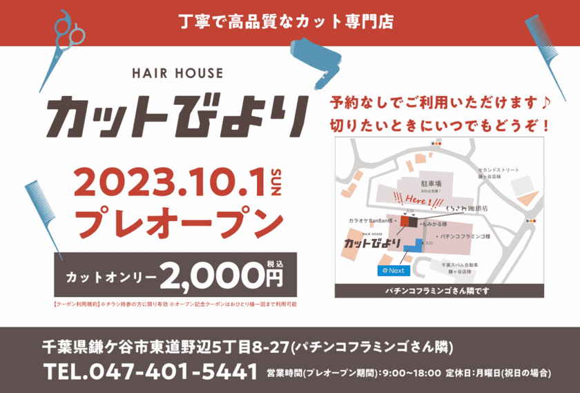 丁寧で高品質なカット専門店「カットびより」が千葉県鎌ヶ谷に
10月1日(日)プレオープン！カットオンリー2,000円！