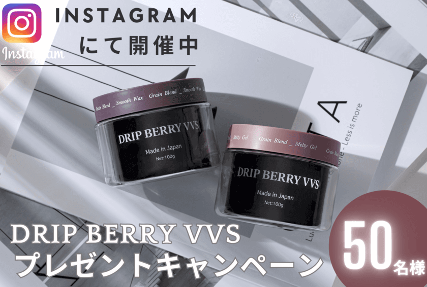 業界初のカプセルイン処方“サプリdeスタイリング”　
ヘアケアブランド『DRIP BERRY VVS』が
1年通して使える仕様に仕上げたヘアケアスタイリング剤を
抽選で50名様にプレゼントするキャンペーンを実施