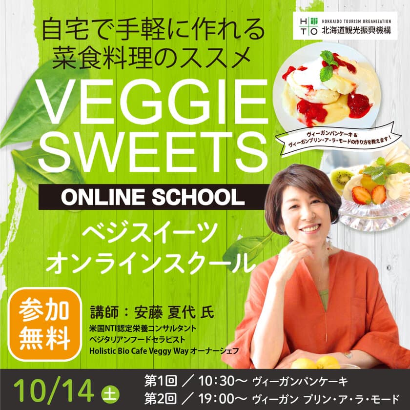 北海道内での「食の多様化」の認知拡大を目指して
自宅で手軽に作れる菜食料理のススメ
「ベジスイーツオンラインスクール」10月14日開催