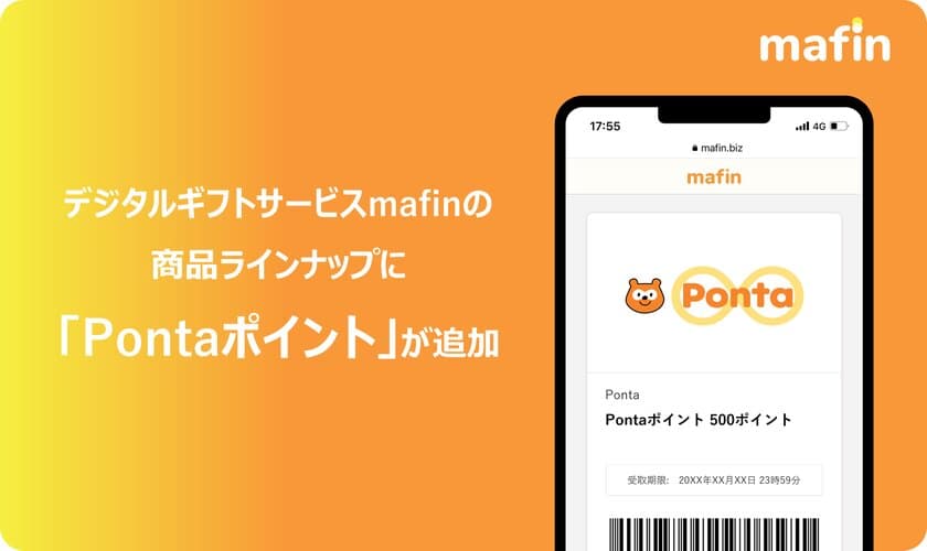 デジタルギフトサービス「mafin」、
「Pontaポイント」の取り扱い開始