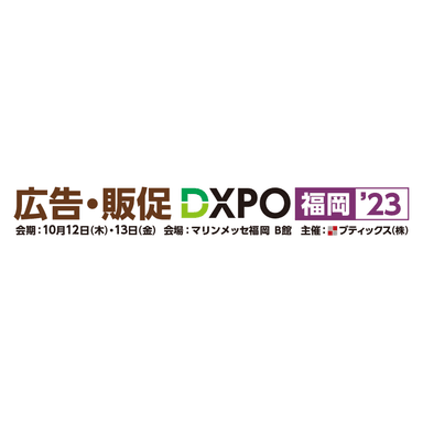 広告・販促DXPO　福岡'23