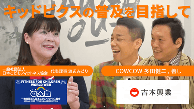 一般社団法人日本こどもフィットネス協会代表理事 渡辺 みどり × COWCOW