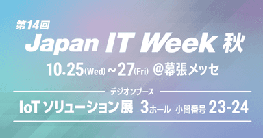 デジオン、第14回 Japan IT Week 秋「IoTソリューション展」に出展