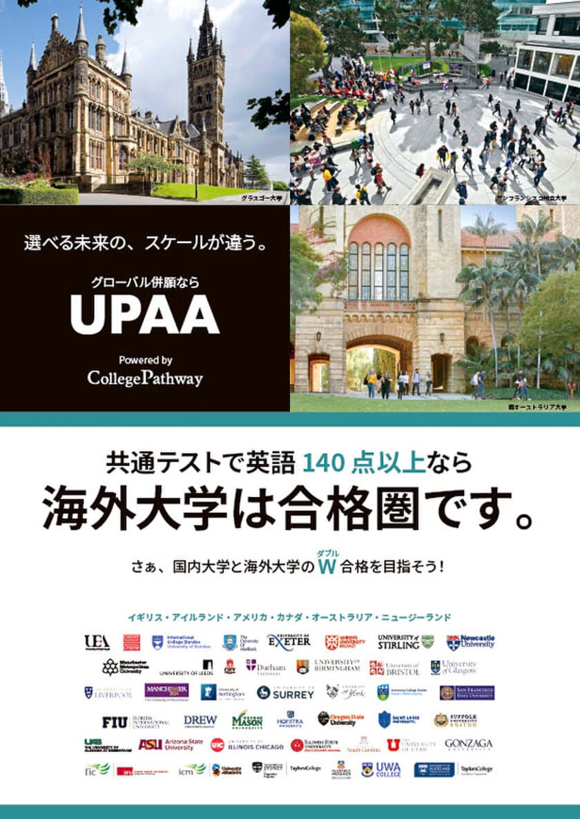 国内・海外大学のダブル合格を支援！
2023年度のUPAA海外協定大学への出願を10月2日より開始