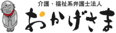 弁護士法人おかげさま