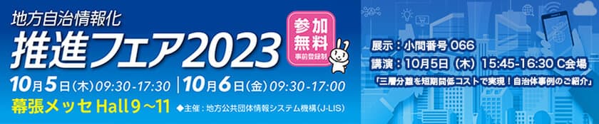 地方自治情報化推進フェア2023に出展　
国内最大の地方自治体向けITフェアにて
三層分離をテーマに「リモートPCアレイ」を展示